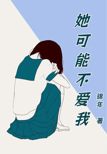 她可能不愛我