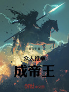 众人推举成帝王在线阅读