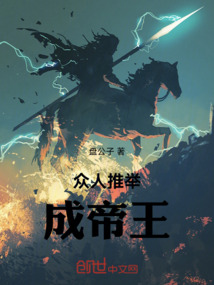 眾人推舉成帝王