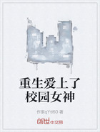 重生爱上了校园女神在线阅读
