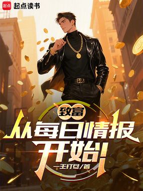 致富，从每日情报开始！在线阅读