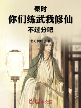 诸天：你们练武我修仙，不过分吧在线阅读