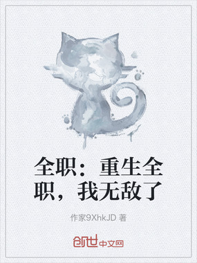 全职：重生全职，我无敌了在线阅读