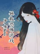 拯救恐怖游戏少女boss在线阅读
