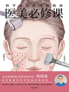医美必修课：科学变美的实践指南在线阅读
