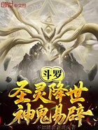 斗罗:圣灵降世,神鬼易辟在线阅读