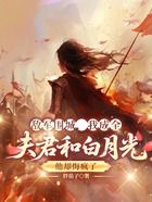 敌军围城,我成全夫君和白月光,他却悔疯了在线阅读