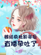 嫁给疯批影帝后直播孕吐了在线阅读