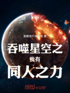 吞噬星空之我有同人之力在线阅读