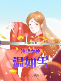 冷艷女俠溫如雪