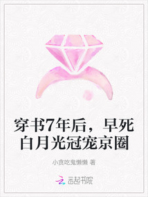 穿書7年后，早死白月光冠寵京圈