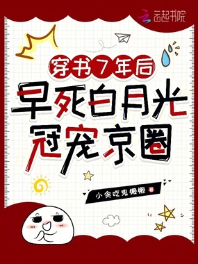 穿书7年后,早死白月光冠宠京圈在线阅读