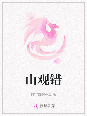 山观错在线阅读