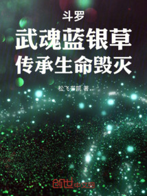 斗羅：武魂藍銀草，傳承生命毀滅