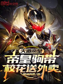 天道帝皇，帝皇駒帶校花送外賣