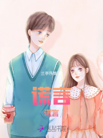 謊言，諾言