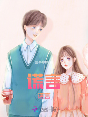 谎言，诺言在线阅读