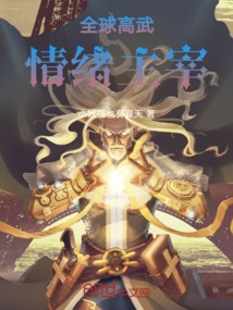 全球高武情緒主宰