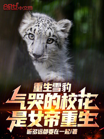 重生雪豹，氣哭的校花是女帝重生