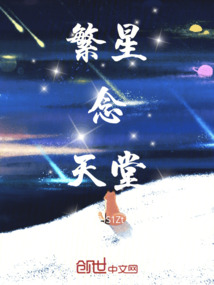 繁星念天堂