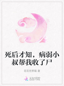 死后才知，病弱小叔幫我收了尸