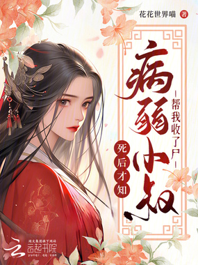 我死后第五年,病娇小叔仍在挖坟在线阅读