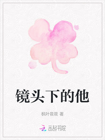 鏡頭下的他