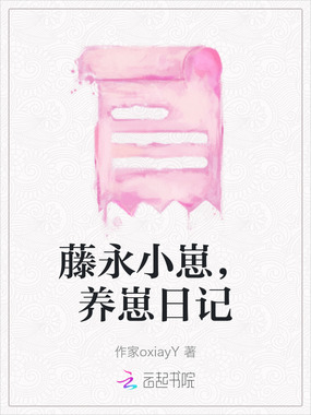 藤永小崽，养崽日记在线阅读