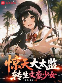 惊天大太监，转生文学少女（梅原千矢）在线阅读