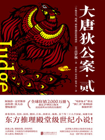 大唐狄公案·贰