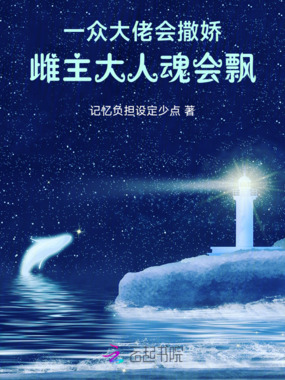 一众大佬会撒娇，雌主大人魂会飘在线阅读