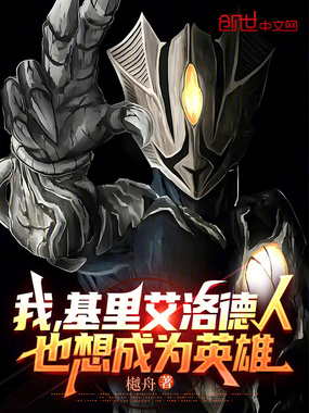 我，基里艾洛德人，也想成为英雄在线阅读