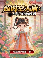 超时空大唐：小兕子的修仙生活在线阅读