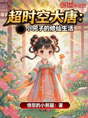 超时空大唐:小兕子的修仙生活在线阅读