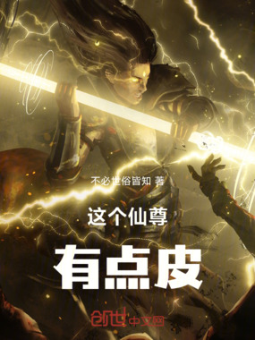 这个仙尊有点皮在线阅读
