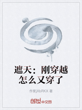 遮天：刚穿越怎么又穿了在线阅读