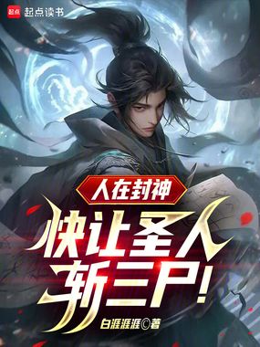 人在封神，快让圣人斩三尸！在线阅读