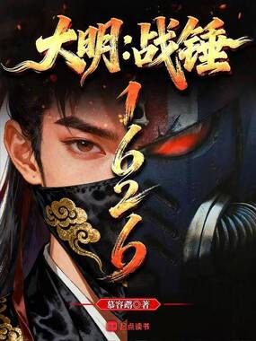 大明：战锤1626在线阅读