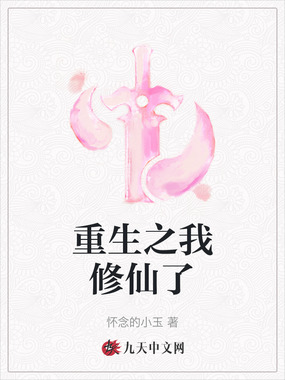 重生之我修仙了在线阅读