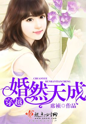 穿越婚然天成在线阅读