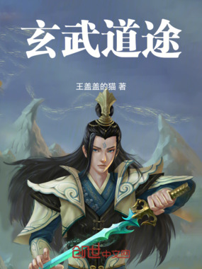 玄武道途在线阅读