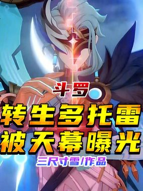 斗罗:转生多托雷,被天幕曝光在线阅读