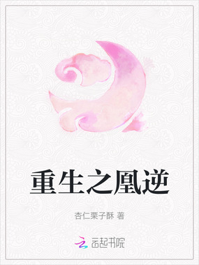 重生之凰逆在线阅读