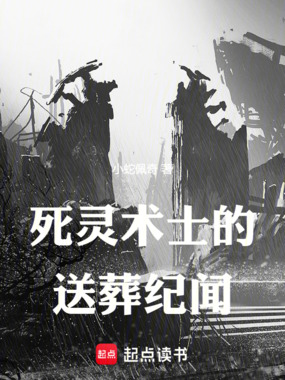 死灵术士的送葬纪闻在线阅读