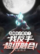 杰顿因子被夺？我反手超级融合！在线阅读