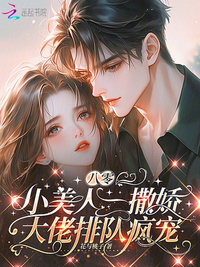 八零小美人一撒娇，大佬排队疯宠在线阅读