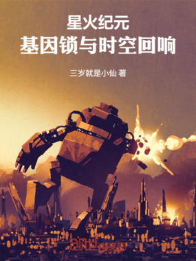 星火纪元:基因锁与时空回响在线阅读