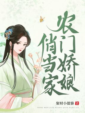 农门娇娘俏当家在线阅读
