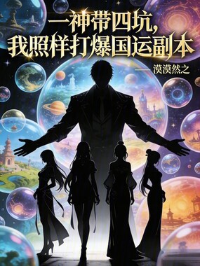 一神带四坑,我照样打爆国运副本在线阅读