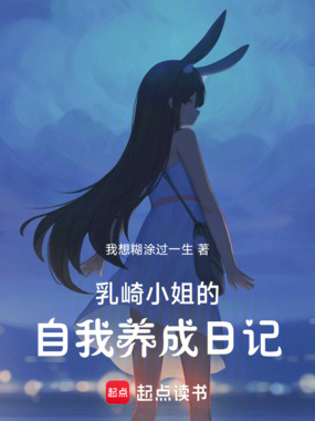 乳崎小姐的自我养成日记在线阅读